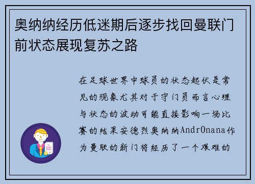 奥纳纳经历低迷期后逐步找回曼联门前状态展现复苏之路 奥纳纳经历低迷期后逐步找回曼联门前状态展现复苏之路