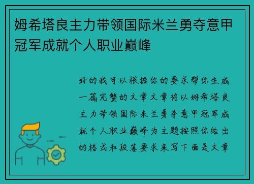姆希塔良主力带领国际米兰勇夺意甲冠军成就个人职业巅峰 姆希塔良主力带领国际米兰勇夺意甲冠军成就个人职业巅峰