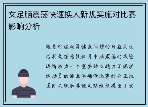 女足脑震荡快速换人新规实施对比赛影响分析 女足脑震荡快速换人新规实施对比赛影响分析