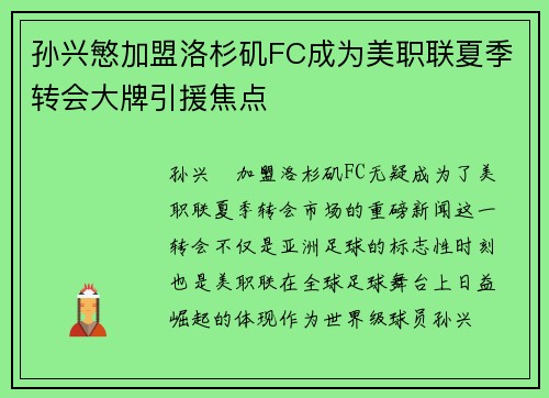 孙兴慜加盟洛杉矶FC成为美职联夏季转会大牌引援焦点