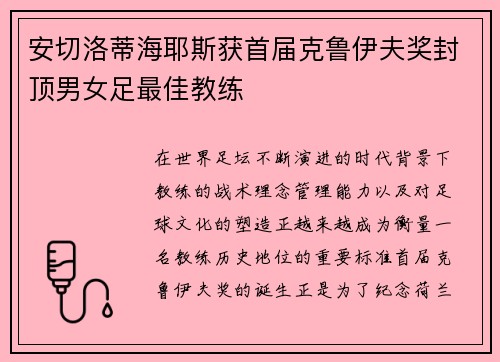 安切洛蒂海耶斯获首届克鲁伊夫奖封顶男女足最佳教练 安切洛蒂海耶斯获首届克鲁伊夫奖封顶男女足最佳教练