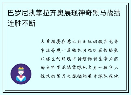 巴罗尼执掌拉齐奥展现神奇黑马战绩连胜不断