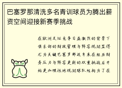 巴塞罗那清洗多名青训球员为腾出薪资空间迎接新赛季挑战
