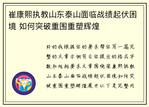 崔康熙执教山东泰山面临战绩起伏困境 如何突破重围重塑辉煌