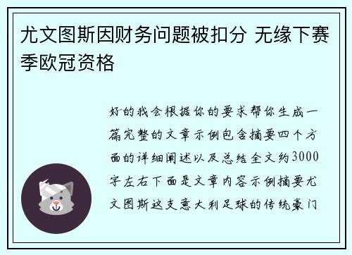 尤文图斯因财务问题被扣分 无缘下赛季欧冠资格