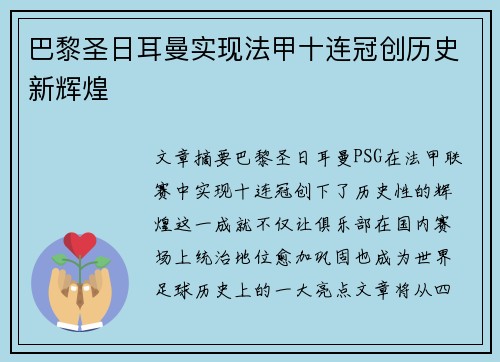 巴黎圣日耳曼实现法甲十连冠创历史新辉煌