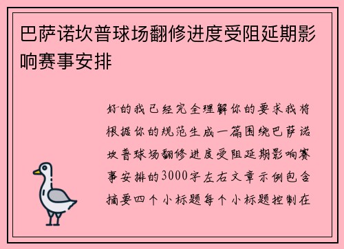 巴萨诺坎普球场翻修进度受阻延期影响赛事安排