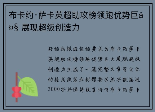 布卡约·萨卡英超助攻榜领跑优势巨大 展现超级创造力