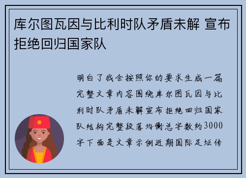 库尔图瓦因与比利时队矛盾未解 宣布拒绝回归国家队