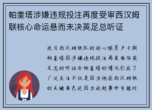 帕奎塔涉嫌违规投注再度受审西汉姆联核心命运悬而未决英足总听证