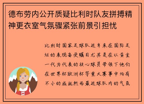 德布劳内公开质疑比利时队友拼搏精神更衣室气氛骤紧张前景引担忧