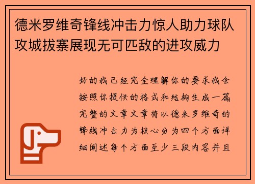 德米罗维奇锋线冲击力惊人助力球队攻城拔寨展现无可匹敌的进攻威力