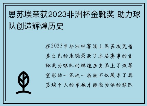 恩苏埃荣获2023非洲杯金靴奖 助力球队创造辉煌历史