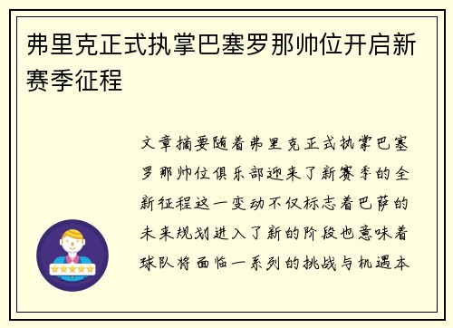弗里克正式执掌巴塞罗那帅位开启新赛季征程 弗里克正式执掌巴塞罗那帅位开启新赛季征程