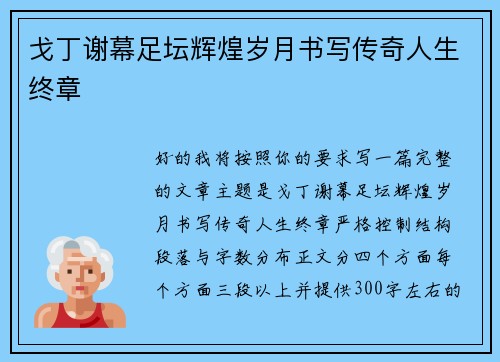 戈丁谢幕足坛辉煌岁月书写传奇人生终章