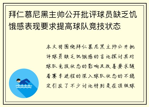 拜仁慕尼黑主帅公开批评球员缺乏饥饿感表现要求提高球队竞技状态