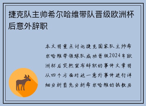 捷克队主帅希尔哈维带队晋级欧洲杯后意外辞职