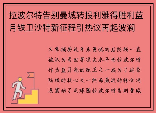 拉波尔特告别曼城转投利雅得胜利蓝月铁卫沙特新征程引热议再起波澜