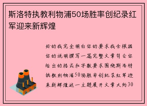 斯洛特执教利物浦50场胜率创纪录红军迎来新辉煌