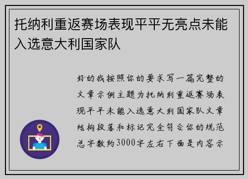 托纳利重返赛场表现平平无亮点未能入选意大利国家队 托纳利重返赛场表现平平无亮点未能入选意大利国家队