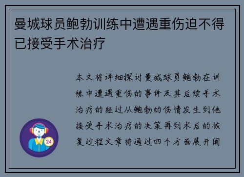 曼城球员鲍勃训练中遭遇重伤迫不得已接受手术治疗