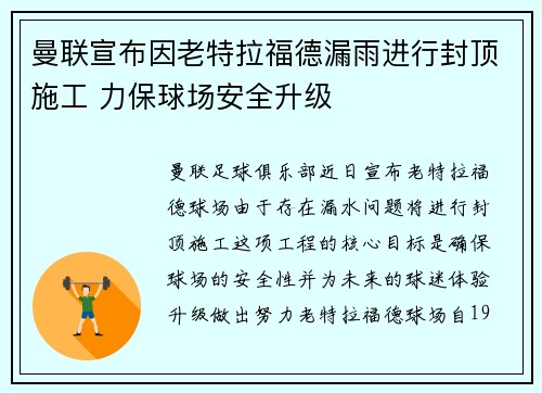 曼联宣布因老特拉福德漏雨进行封顶施工 力保球场安全升级