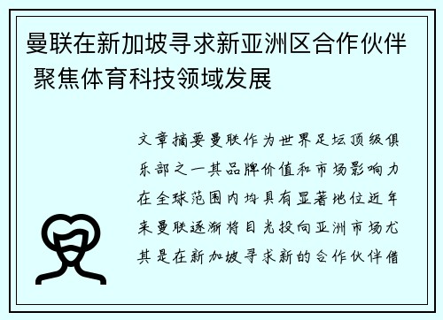 曼联在新加坡寻求新亚洲区合作伙伴 聚焦体育科技领域发展