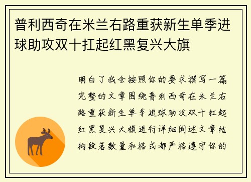 普利西奇在米兰右路重获新生单季进球助攻双十扛起红黑复兴大旗