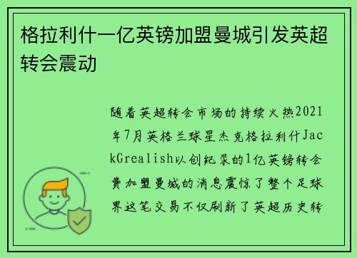 格拉利什一亿英镑加盟曼城引发英超转会震动