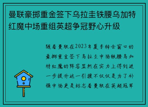 曼联豪掷重金签下乌拉圭铁腰乌加特红魔中场重组英超争冠野心升级