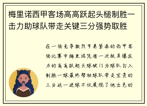 梅里诺西甲客场高高跃起头槌制胜一击力助球队带走关键三分强势取胜