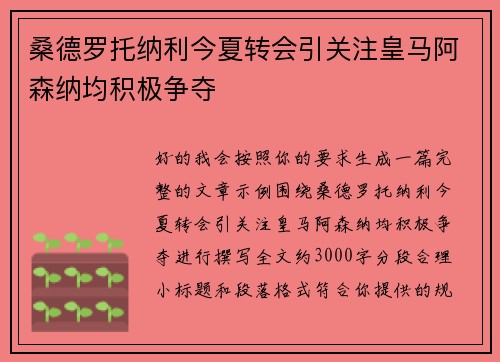 桑德罗托纳利今夏转会引关注皇马阿森纳均积极争夺