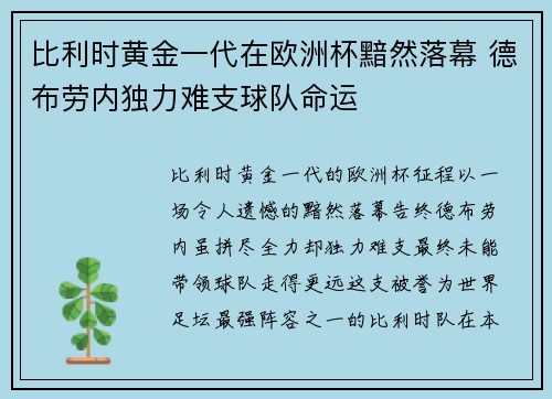 比利时黄金一代在欧洲杯黯然落幕 德布劳内独力难支球队命运