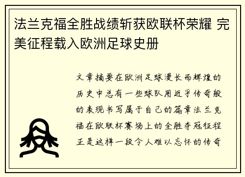 法兰克福全胜战绩斩获欧联杯荣耀 完美征程载入欧洲足球史册