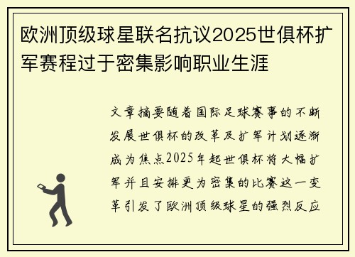 欧洲顶级球星联名抗议2025世俱杯扩军赛程过于密集影响职业生涯 欧洲顶级球星联名抗议2025世俱杯扩军赛程过于密集影响职业生涯