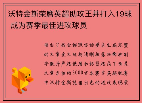 沃特金斯荣膺英超助攻王并打入19球 成为赛季最佳进攻球员