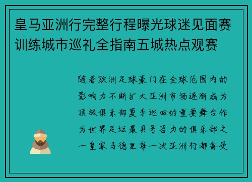 皇马亚洲行完整行程曝光球迷见面赛训练城市巡礼全指南五城热点观赛