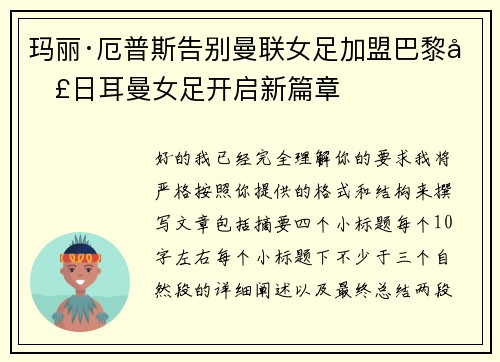 玛丽·厄普斯告别曼联女足加盟巴黎圣日耳曼女足开启新篇章