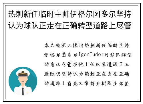 热刺新任临时主帅伊格尔图多尔坚持认为球队正走在正确转型道路上尽管遭遇三连败