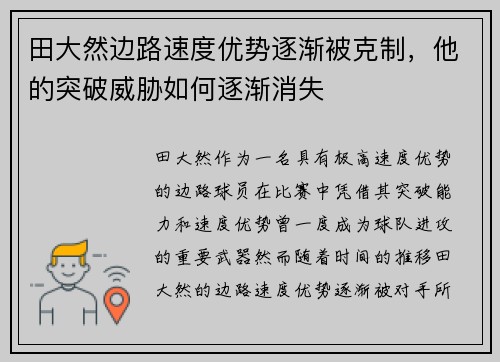 田大然边路速度优势逐渐被克制，他的突破威胁如何逐渐消失