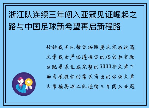 浙江队连续三年闯入亚冠见证崛起之路与中国足球新希望再启新程路 浙江队连续三年闯入亚冠见证崛起之路与中国足球新希望再启新程路