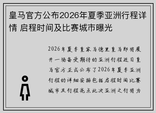 皇马官方公布2026年夏季亚洲行程详情 启程时间及比赛城市曝光