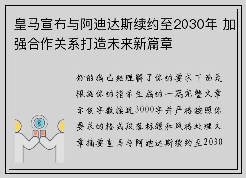 皇马宣布与阿迪达斯续约至2030年 加强合作关系打造未来新篇章