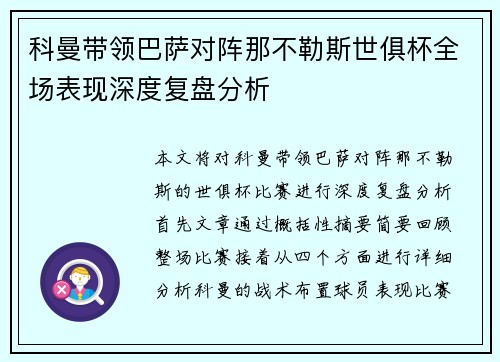 科曼带领巴萨对阵那不勒斯世俱杯全场表现深度复盘分析