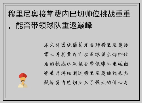 穆里尼奥接掌费内巴切帅位挑战重重，能否带领球队重返巅峰