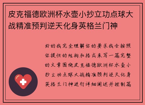 皮克福德欧洲杯水壶小抄立功点球大战精准预判逆天化身英格兰门神