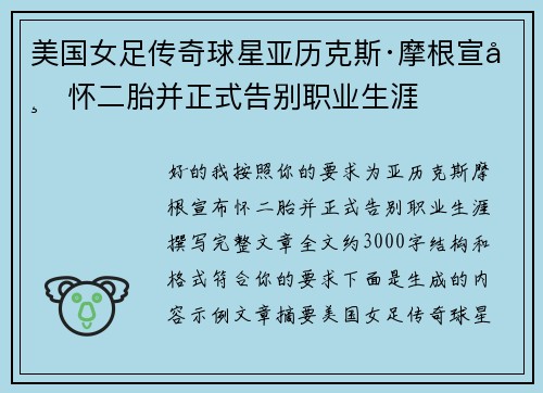 美国女足传奇球星亚历克斯·摩根宣布怀二胎并正式告别职业生涯