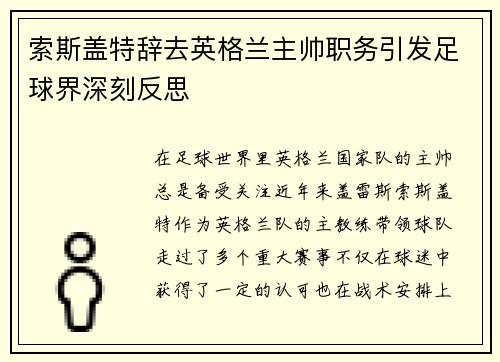 索斯盖特辞去英格兰主帅职务引发足球界深刻反思