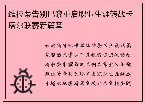 维拉蒂告别巴黎重启职业生涯转战卡塔尔联赛新篇章