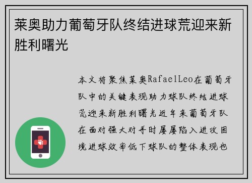 莱奥助力葡萄牙队终结进球荒迎来新胜利曙光